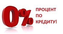 Нет процентов по кредитам!