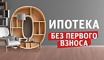 Ипотека без первого взноса и без процентов до 35 лет для всех!
