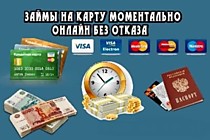 Кредит перечислят на Карту или Счет в банке!